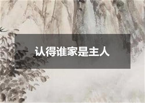 认得谁家是主人