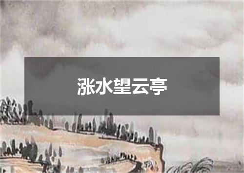涨水望云亭