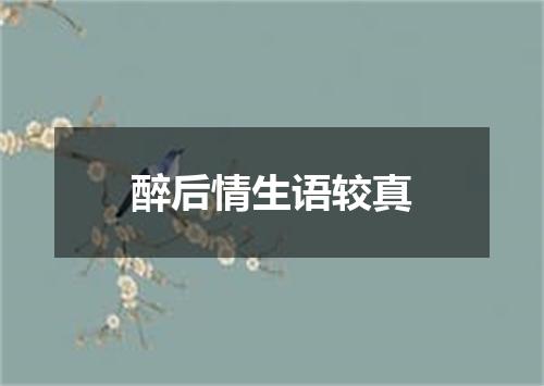 醉后情生语较真