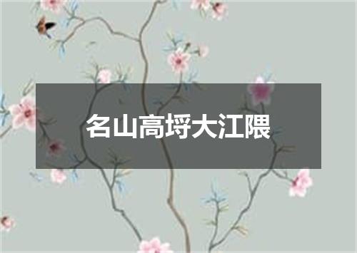 名山高埒大江隈