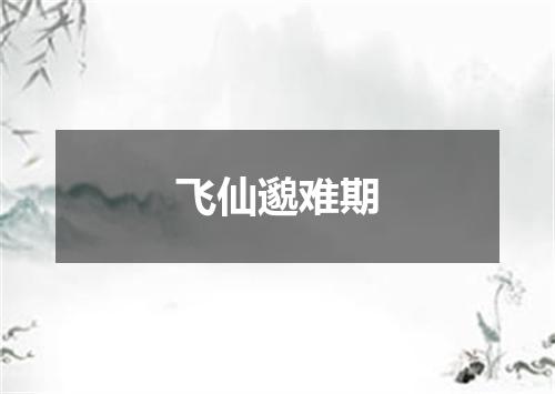 飞仙邈难期