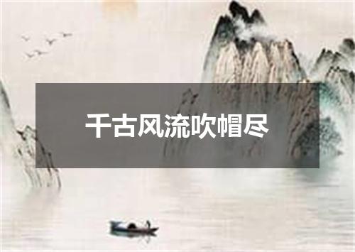 千古风流吹帽尽