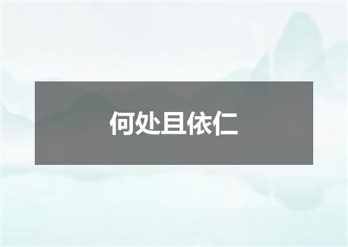 何处且依仁