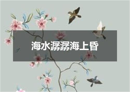 海水潺潺海上昏