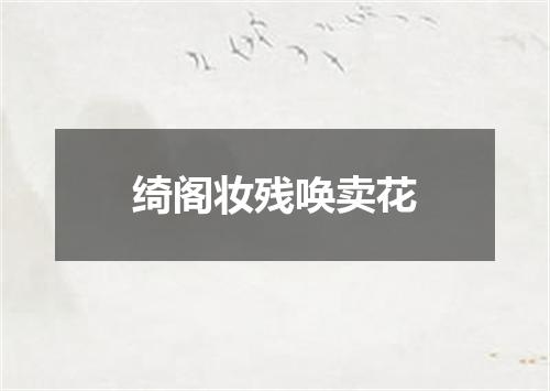 绮阁妆残唤卖花