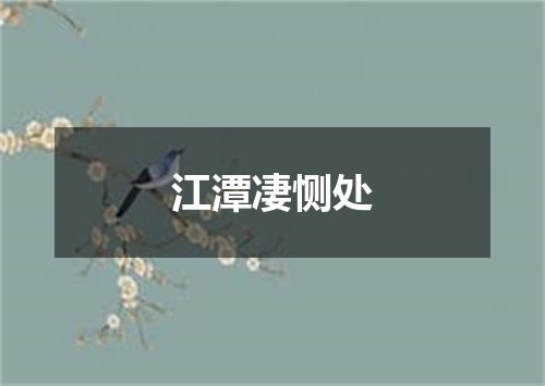 江潭凄恻处