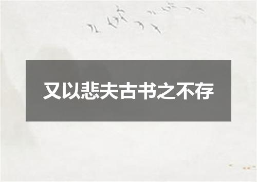 又以悲夫古书之不存