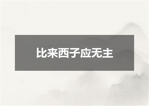 比来西子应无主