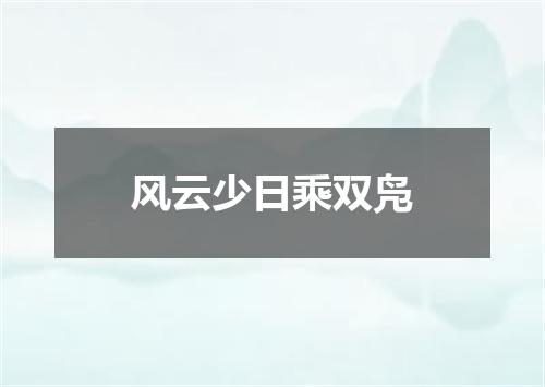 风云少日乘双凫
