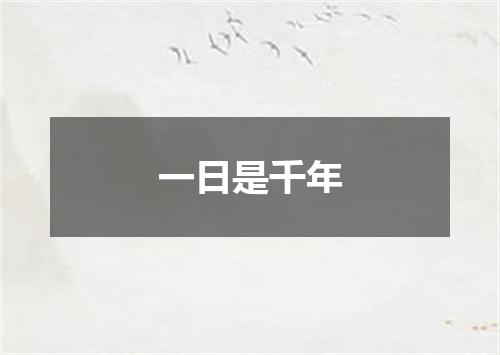 一日是千年