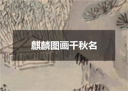 麒麟图画千秋名