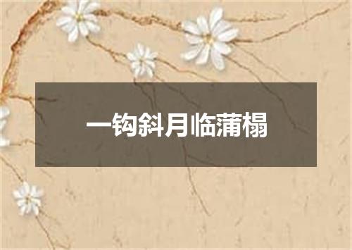 一钩斜月临蒲榻