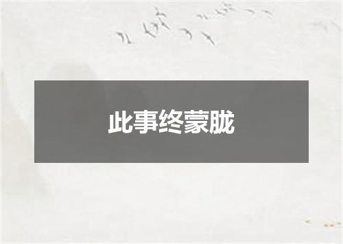 此事终蒙胧