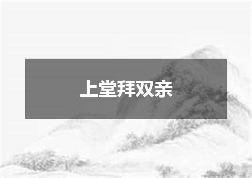 上堂拜双亲