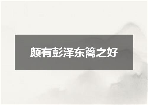 颇有彭泽东篱之好