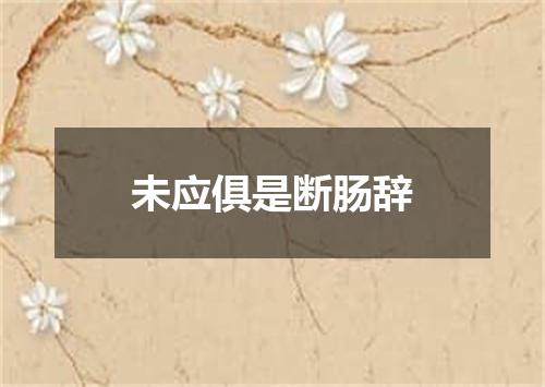 未应俱是断肠辞