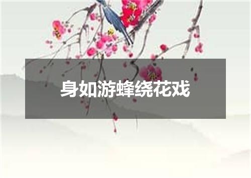 身如游蜂绕花戏