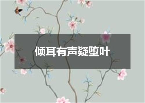 倾耳有声疑堕叶