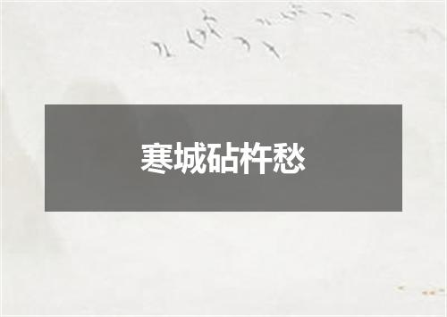 寒城砧杵愁