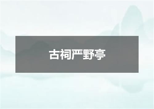 古祠严野亭