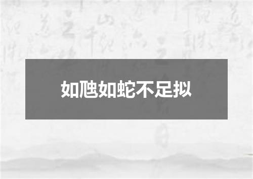 如虺如蛇不足拟