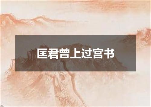 匡君曾上过宫书