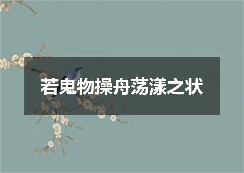 若鬼物操舟荡漾之状