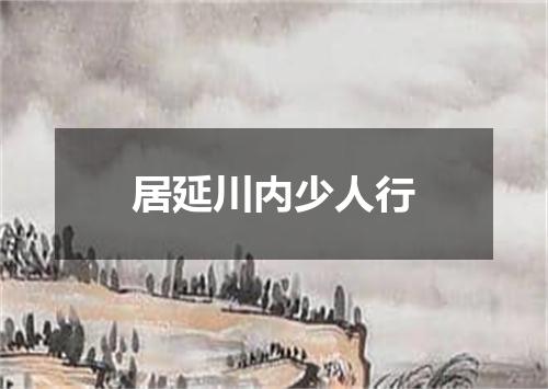 居延川内少人行