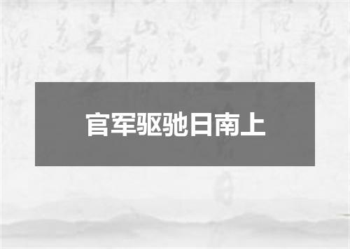 官军驱驰日南上