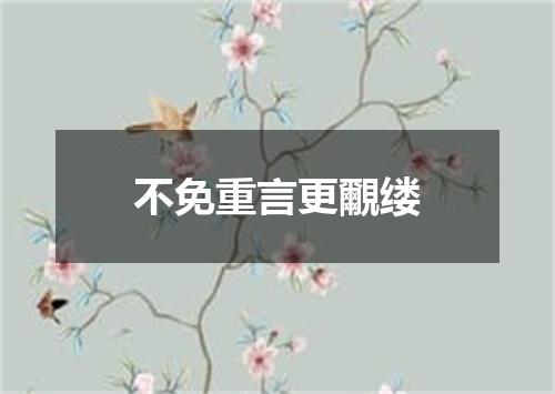 不免重言更覼缕