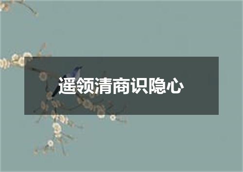 遥领清商识隐心