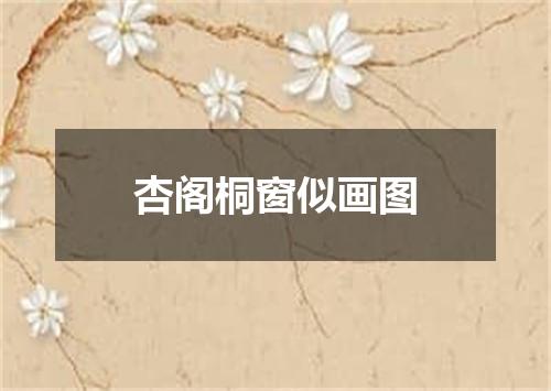 杏阁桐窗似画图