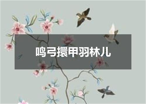 鸣弓擐甲羽林儿