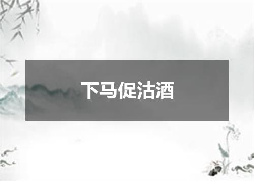 下马促沽酒