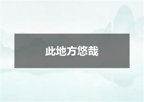 此地方悠哉
