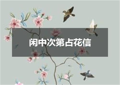 闲中次第占花信