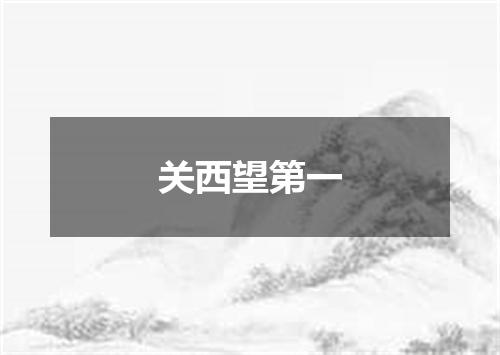 关西望第一