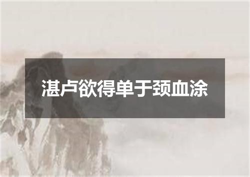 湛卢欲得单于颈血涂