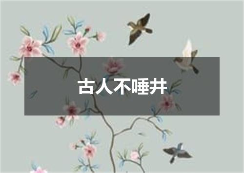 古人不唾井