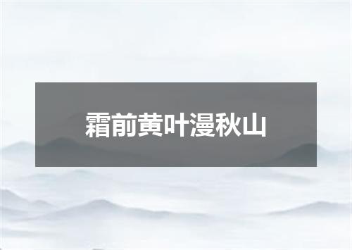 霜前黄叶漫秋山