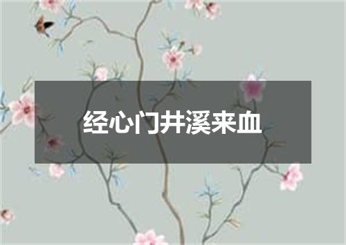 经心门井溪来血