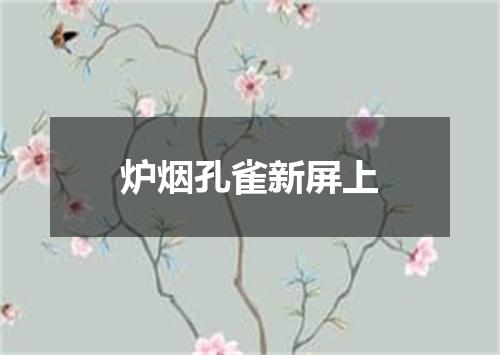 炉烟孔雀新屏上