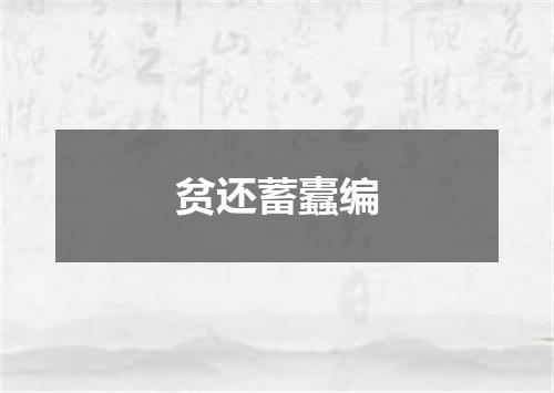 贫还蓄蠹编