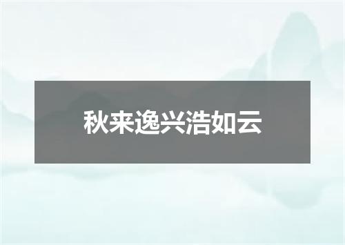 秋来逸兴浩如云