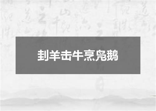 刲羊击牛烹凫鹅