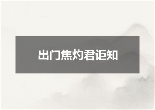 出门焦灼君讵知