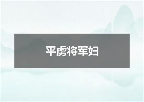 平虏将军妇