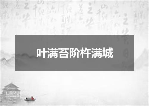 叶满苔阶杵满城
