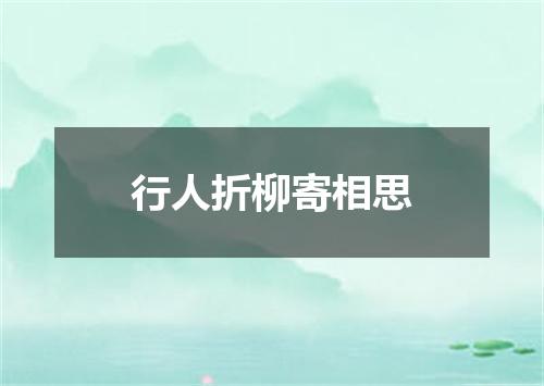 行人折柳寄相思