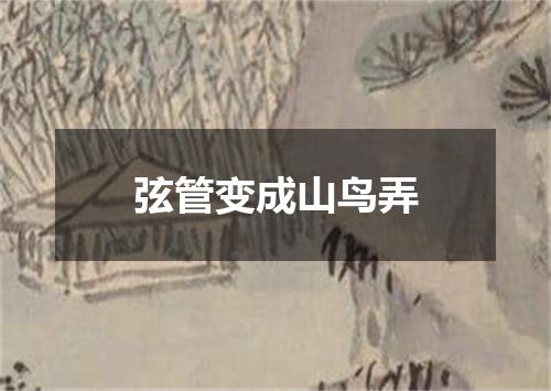 弦管变成山鸟弄